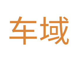 车域 第12类运输工具商标图样