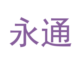 永通 第5类医药商标图样