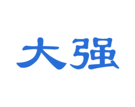 大强 第5类医药商标图样