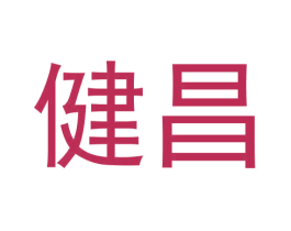 健昌 第5类医药商标图样