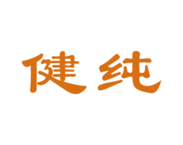 健纯 第5类医药商标图样