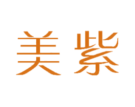 美紫 第3类化妆品商标图样
