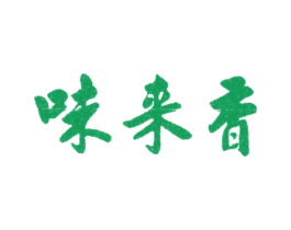 味来香 第43类餐饮酒店商标图样