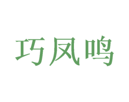 巧凤鸣 第43类餐饮酒店商标图样