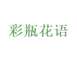 彩瓶花语 第31类水果花木商标图样