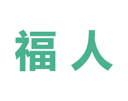 福人 第30类小食配料商标图样