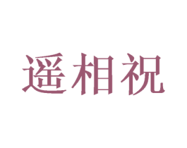 遥相祝 第30类小食配料商标图样