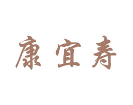 康宜寿 第29类食品商标图样