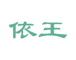 依王 第25类服装鞋帽商标图样
