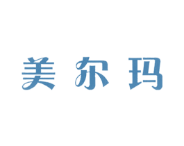 美尔玛 第25类服装鞋帽商标图样