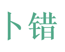卜错 第25类服装鞋帽商标图样