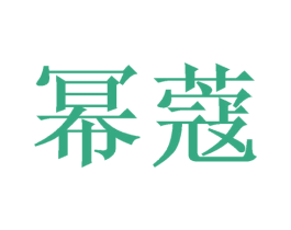 幂蔻 第24类布料床单商标图样