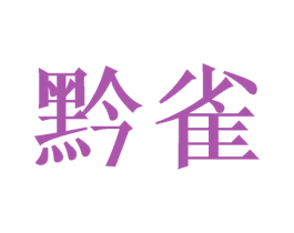 黔雀 第21类厨房洁具商标图样