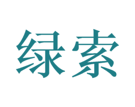 绿索 第21类厨房洁具商标图样
