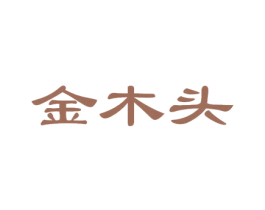 金木头 第20类家具商标图样