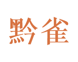 黔雀 第18类皮革箱包商标图样