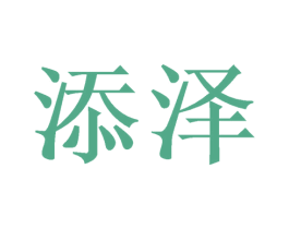 添泽 第18类皮革箱包商标图样