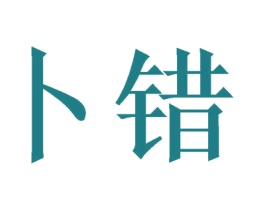 卜错 第16类办公工具商标图样
