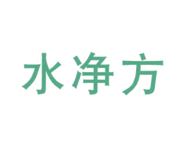 水净方 第11类家用电器商标图样