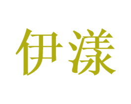 伊漾 第11类家用电器商标图样