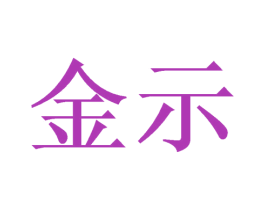 金示 第10类医疗器械商标图样