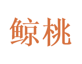 鲸桃 第9类科学仪器商标图样