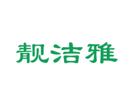 靓洁雅 第5类医药商标图样