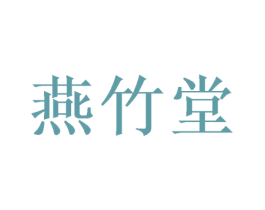 燕竹堂 第5类医药商标图样