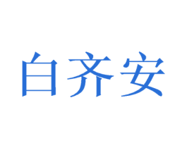 白齐安 第5类医药商标图样