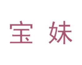 宝妹 第3类化妆品商标图样