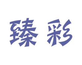 臻彩 第3类化妆品商标图样