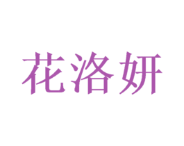花洛妍 第3类化妆品商标图样