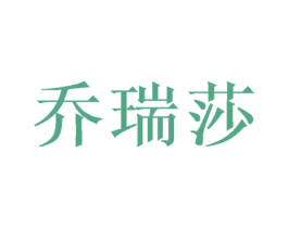 乔瑞莎 第3类化妆品商标图样