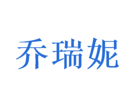 乔瑞妮 第3类化妆品商标图样