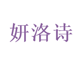 妍洛诗 第3类化妆品商标图样