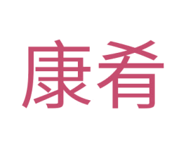 康肴 第30类小食配料商标图样