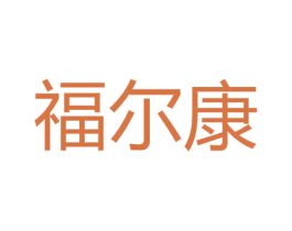 福尔康 第30类小食配料商标图样