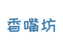 香嘴坊 第30类小食配料商标图样