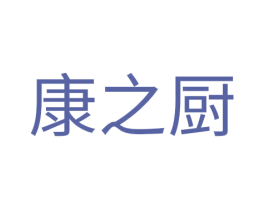 康之厨 第29类食品商标图样