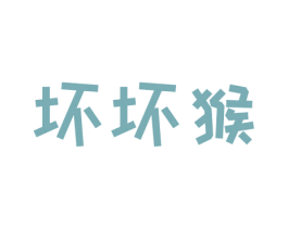 坏坏猴 第25类服装鞋帽商标图样