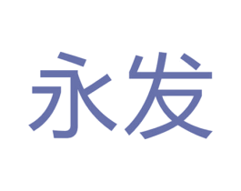 永发 第9类科学仪器商标图样