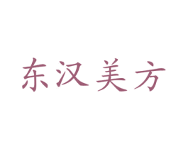 东汉美方 第3类化妆品商标图样