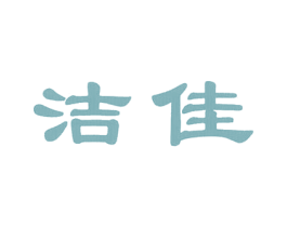 洁佳 第3类化妆品商标图样