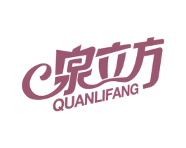 泉立方 第21类厨房洁具商标图样