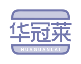 华冠莱 第43类餐饮酒店商标图样