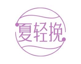 夏轻挽 第35类广告贸易商标图样
