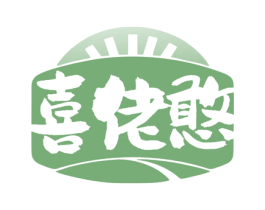 喜佬憨 第35类广告贸易商标图样
