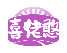 喜佬憨 第30类小食配料商标图样
