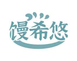 馒希悠 第30类小食配料商标图样