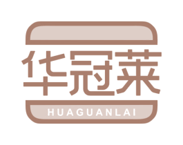 华冠莱 第30类小食配料商标图样